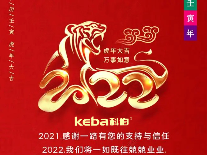 科佰虎年到，喜迎門，送祝福，送財神