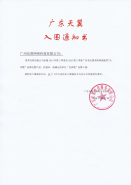 廣東天翼電信服務(wù)有限公司光纖光纜品牌入圍通知書(shū)